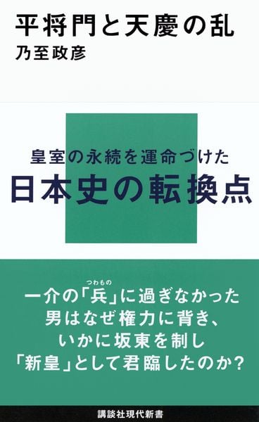 平将門と天慶の乱 (講談社現代新書)
