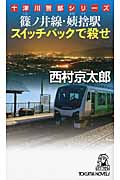 篠ノ井線・姨捨駅 スイッチバックで殺せの詳細を見る