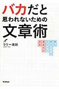 バカだと思われないための文章術 誰も教えてくれなかった基本中の基本