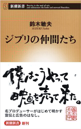 ジブリの仲間たち (新潮新書 674)