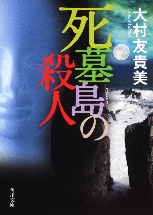 死墓島の殺人 (角川文庫)
