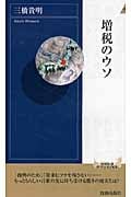 増税のウソ (青春新書PLAY BOOKS)の詳細を見る