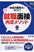 「本当の面接力」がつく!辻式就職面接内定メソッド (2012年度版)