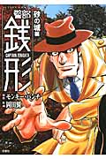 警部銭形 砂の城編 (アクションC)