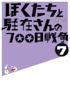 ぼくたちと駐在さんの700日戦争 (7)
