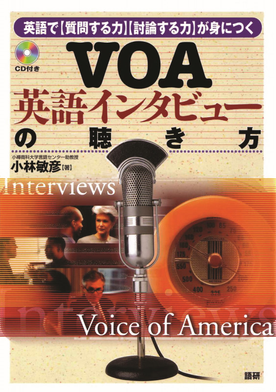 VOA英語インタビューの聴き方 (VOA英語ニュース)