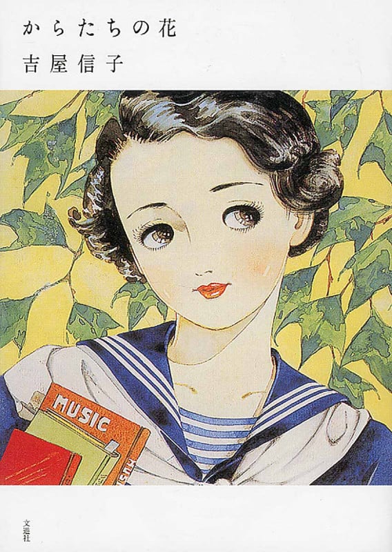 からたちの花 (吉屋信子少女小説集 1)