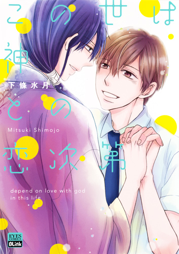 この世は神との恋次第 (eyesコミックス)