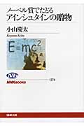 ノーベル賞でたどるアインシュタインの贈物 (NHKブックス 1174)の詳細を見る