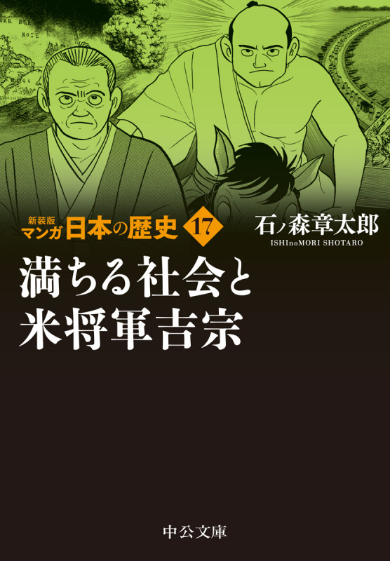 新装版 マンガ日本の歴史17  満ちる社会と米将軍吉宗 (中公文庫 S27-17)の詳細を見る