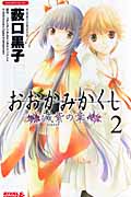 おおかみかくし 滅紫の章(2)