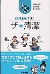 KAN‐TAN看護のザ★清潔