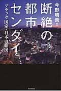 断絶の都市センダイ ブラック国家・日本の縮図