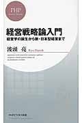 経営戦略論入門 経営学の誕生から新・日本型経営まで (PHPビジネス新書)