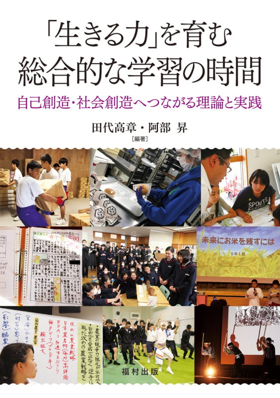 「生きる力」を育む 総合的な学習の時間 自己創造・社会創造へつながる理論と実践