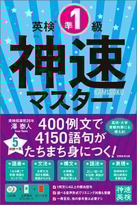英検®準1級 神速マスター