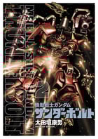 機動戦士ガンダム サンダーボルト (2) (ビッグCスペシャル)