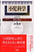 小児科学 改訂第10版