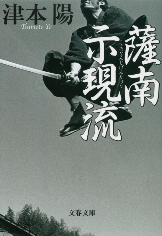 薩南示現流 新装版 (文春文庫)