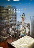 アオイホノオ (11) (サンデーCSP)