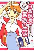 帰ってきた!白鳥課長の素敵な生活 (バンブーC)