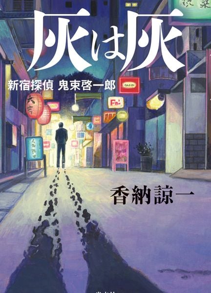 灰は灰 新宿探偵 鬼束啓一郎