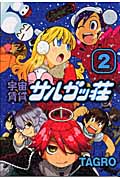 宇宙賃貸サルガッ荘(講談社) (2) (KCDX)