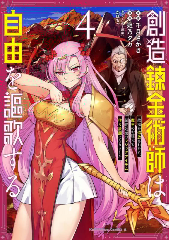 創造錬金術師は自由を謳歌する 故郷を追放されたら、魔王のお膝元で超絶効果のマジックアイテム作り放題になりました (4) (角川コミックス・エース)