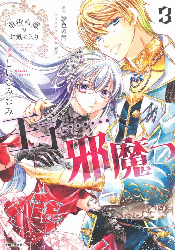 悪役令嬢のお気に入り 王子......邪魔っ 3 (PASH!コミックス)
