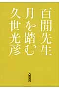 百けん先生 月を踏む (朝日文庫)