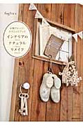 インテリアのナチュラルリメイク 小物アレンジ・テクニックブックの詳細を見る