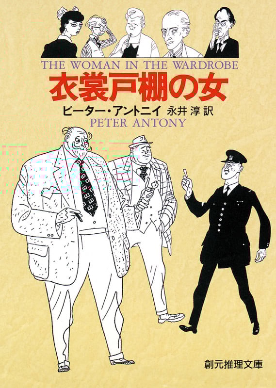 衣裳戸棚の女 (創元推理文庫)