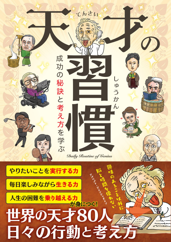天才の習慣 成功の秘訣と考え方を学ぶ