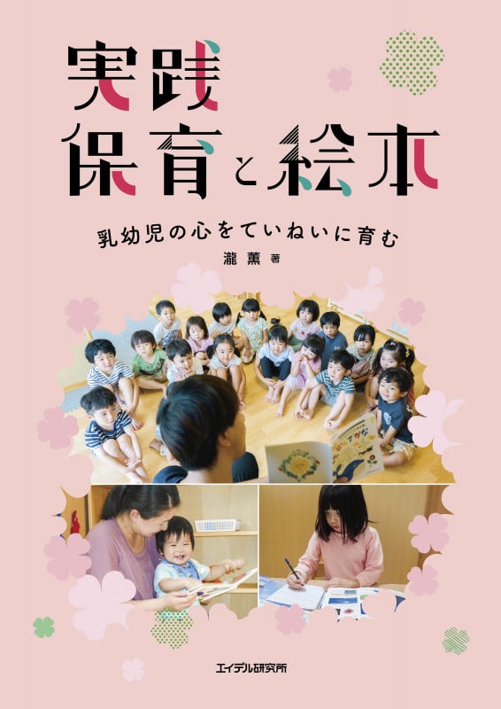 実践 保育と絵本 乳幼児の心をていねいに育む