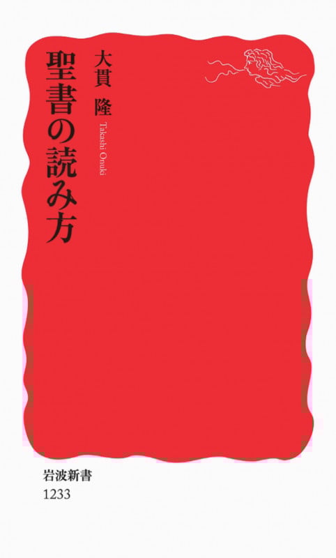 聖書の読み方 (岩波新書 新赤版1233)
