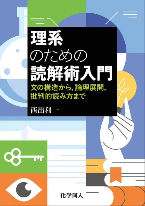 理系のための読解術入門 文の読解から,論理展開,批判的読み方まで