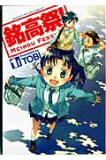 銘高祭! 1 (まんがタイムKRコミックス フォワードシリーズ)