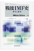 戦後IMF史 創生と変容