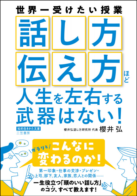 「話し方」「伝え方」ほど人生を左右する武器はない! (知的生きかた文庫)