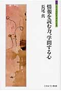 情報を読む力、学問する心 (シリーズ「自伝」my life my world)