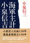 海軍主計大尉小泉信吉 (文春文庫)の詳細を見る