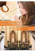 わたしの中の他人 (MIRA文庫)