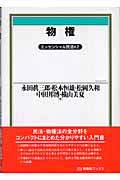 物権 エッセンシャル民法 (2) (有斐閣ブックス)