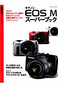 キャノンEOS M スーパーブック (Gakken Camera Mook)
