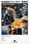 前田建設ファンタジー営業部 「銀河鉄道999」高架橋編 (2) (幻冬舎文庫)