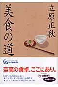 美食の道 (グルメ文庫)