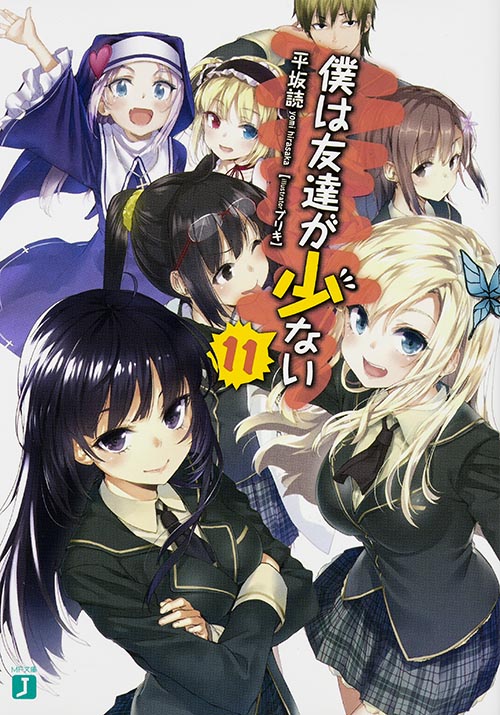 僕は友達が少ない (11) (MF文庫J)