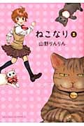 ねこなり (1) (ねこぱんちC)