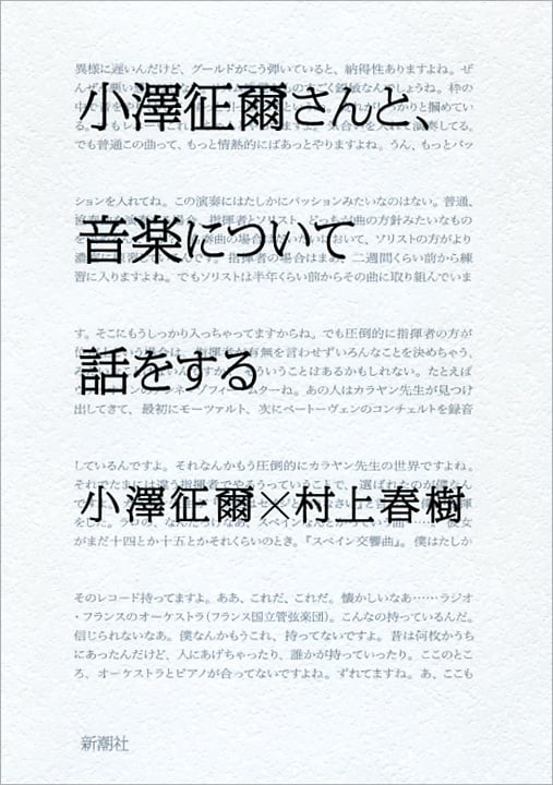小澤征爾さんと、音楽について話をする