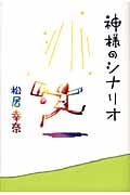 神様のシナリオ